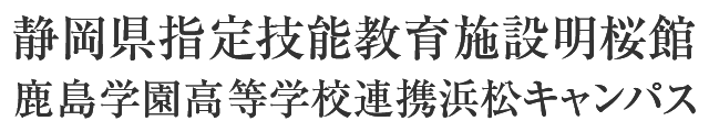 静岡県指定技能教育施設明桜館 鹿島学園高等学校連携浜松キャンパス